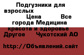 Подгузники для взрослых seni standard AIR large 3 › Цена ­ 500 - Все города Медицина, красота и здоровье » Другое   . Чукотский АО